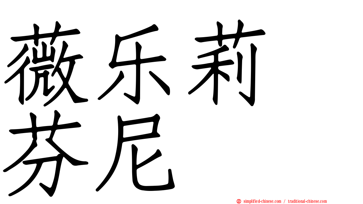 薇乐莉　芬尼